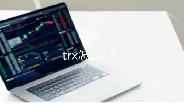 trx怎么转入