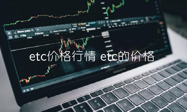 etc价格行情