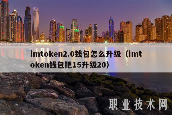 imtoken2.0钱包怎么升级(imtoken钱包把15升级20)插图 imtoken2.0钱包怎么升级(imtoken钱包把15升级20)