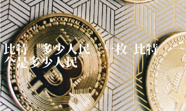 比特币多少人民币一枚