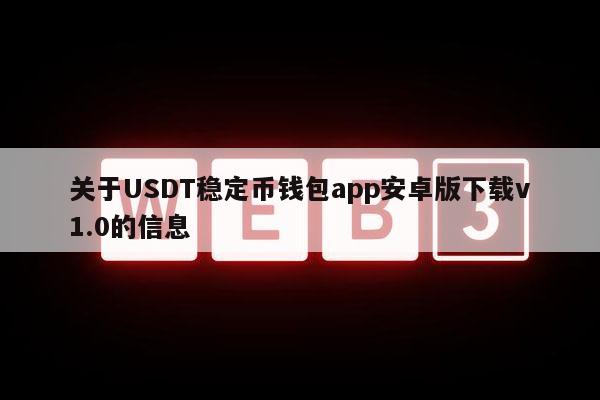 关于USDT稳定币钱包app安卓版下载v1.0的信息