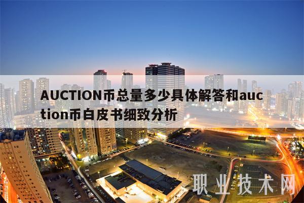 AUCTION币总量多少具体解答和auction币白皮书细致分析插图 AUCTION币总量多少具体解答和auction币白皮书细致分析