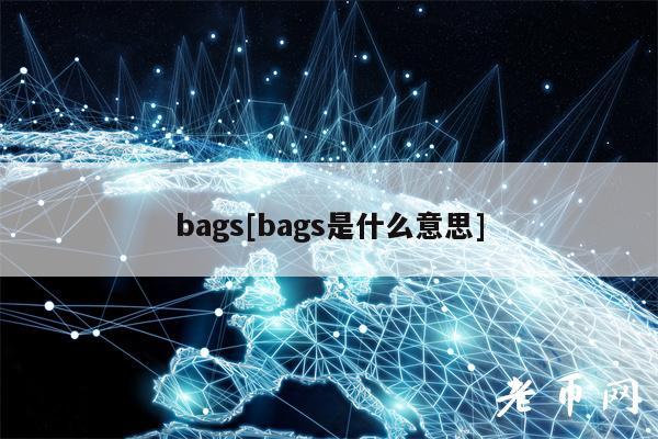 bags[bags是什么意思]