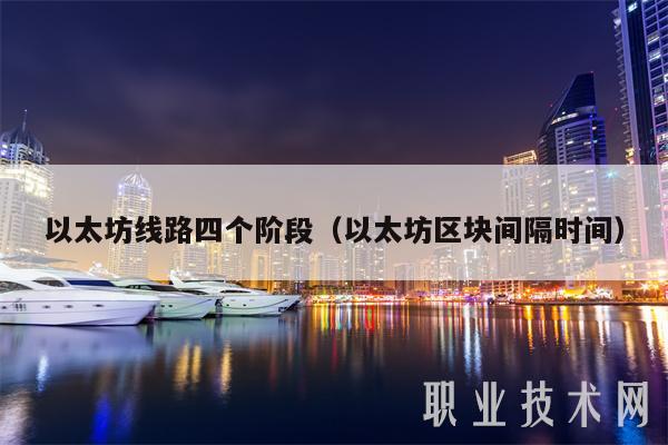 以太坊线路四个阶段（以太坊区块间隔时间）