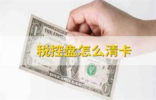 税控盘如何清卡 税控盘清卡方式