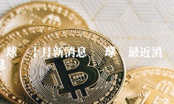 环球币十月新消息