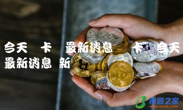 今天维卡币最新消息