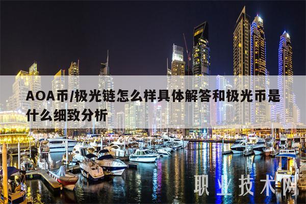 AOA币/极光链怎么样具体解答和极光币是什么细致分析