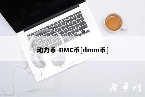 动力币-DMC币[dmm币]
