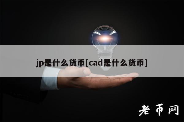 jp是什么货币[cad是什么货币]