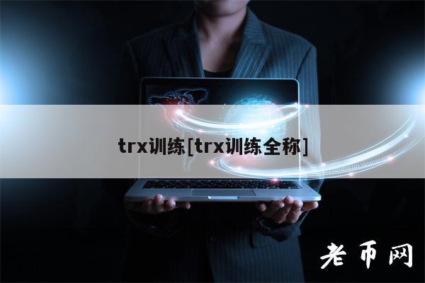 trx训练[trx训练全称]