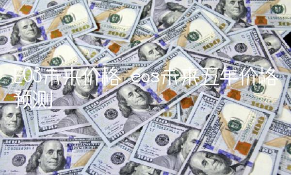 eos未来五年价格预测