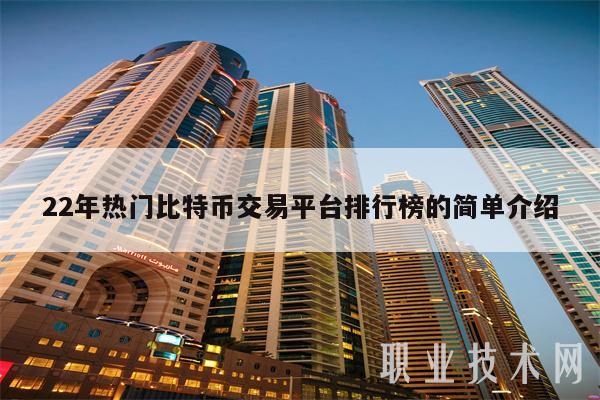 22年热门比特币交易平台排行榜的简单介绍