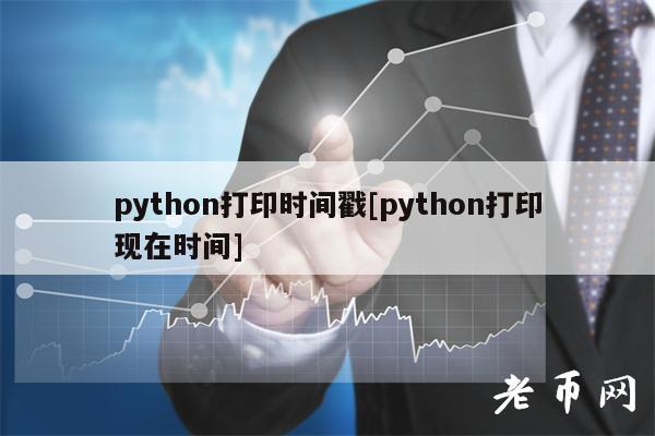python打印时间戳[python打印现在时间]