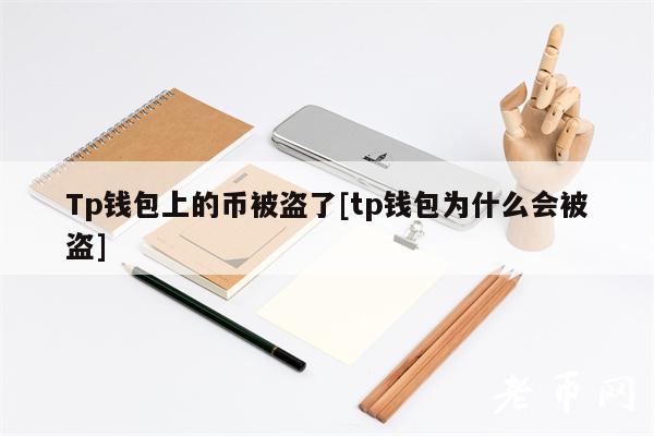 Tp钱包上的币被盗了[tp钱包为什么会被盗]