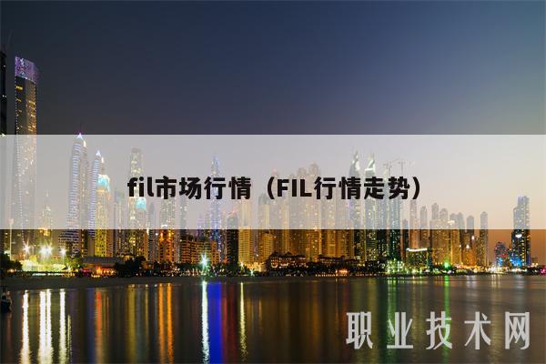 fil市场行情（FIL行情走势）