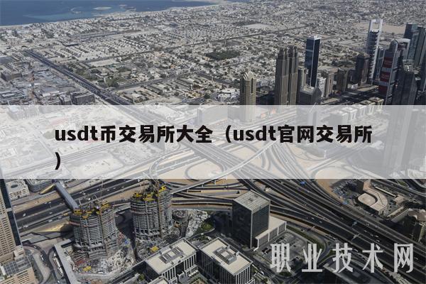 usdt币交易所大全（usdt官网交易所）