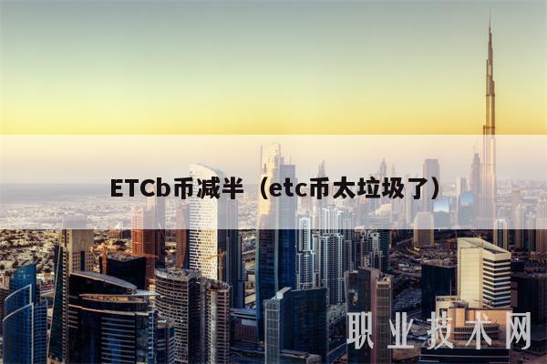 ETCb币减半（etc币太垃圾了）