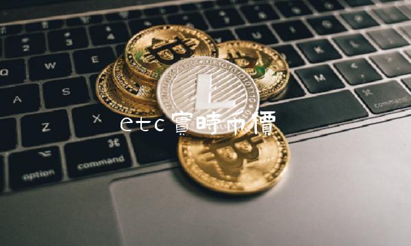 etc实时币价