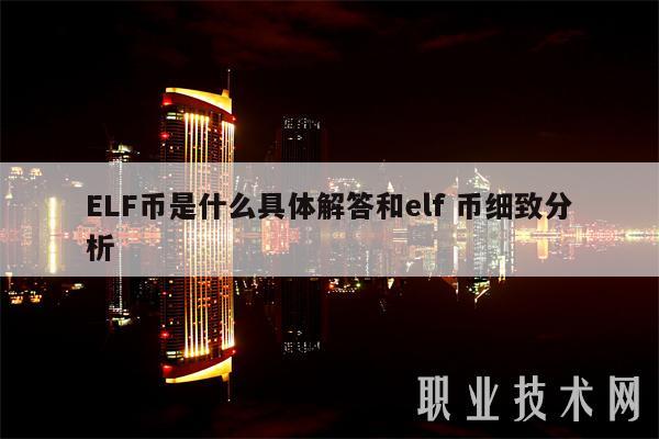 ELF币是什么具体解答和elf 币细致分析