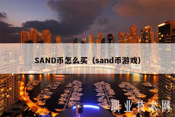 SAND币怎么买（sand币游戏）