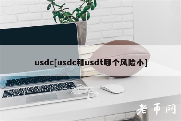 usdc[usdc和usdt哪个风险小]
