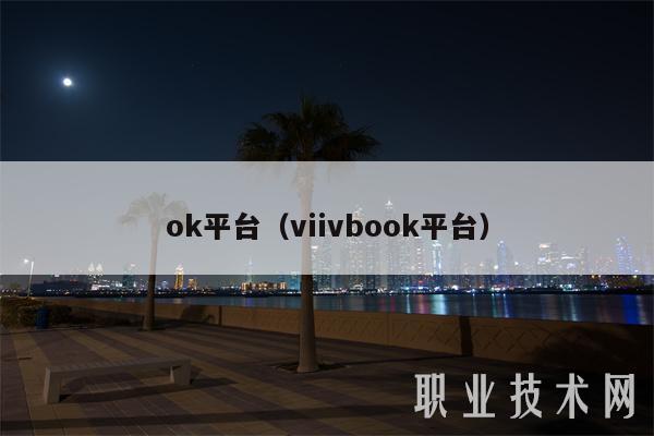ok平台（viivbook平台）