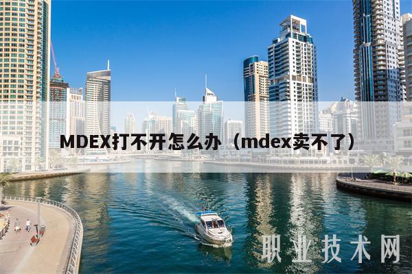 MDEX打不开怎么办（mdex卖不了）