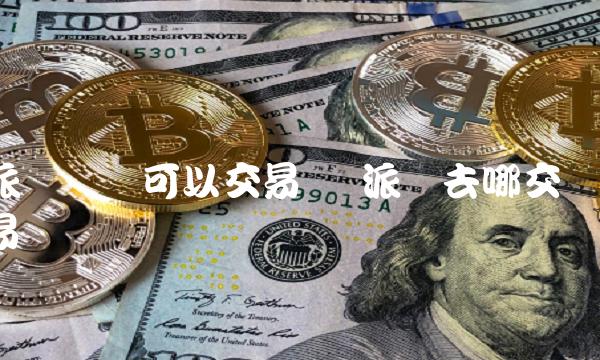 派币国内可以交易吗插图 派币国内可以交易吗