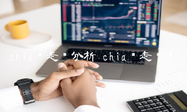 chia币走势分析