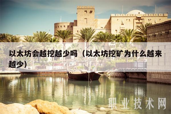以太坊会越挖越少吗(以太坊挖矿为什么越来越少)插图 以太坊会越挖越少吗(以太坊挖矿为什么越来越少)
