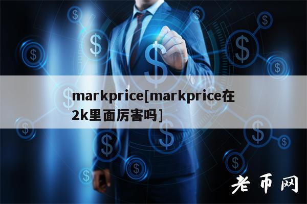 markprice[markprice在2k里面厉害吗]