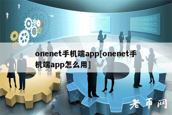 onenet手机端app[onenet手机端app怎么用]