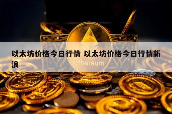 以太坊价格最新 以太坊最新行情