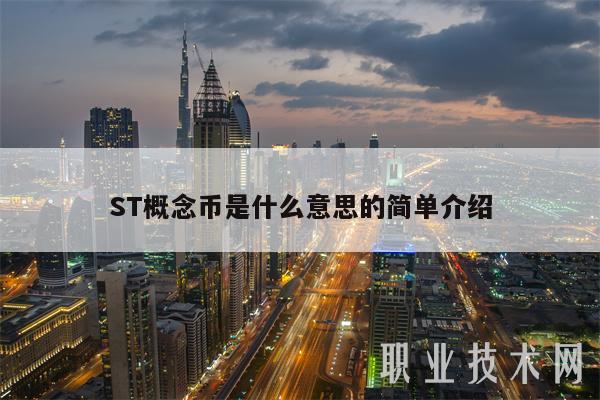 ST概念币是什么意思的简单介绍