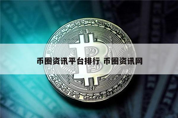 最新数字货币榜单汇总2022 炒币三大好用的app推荐