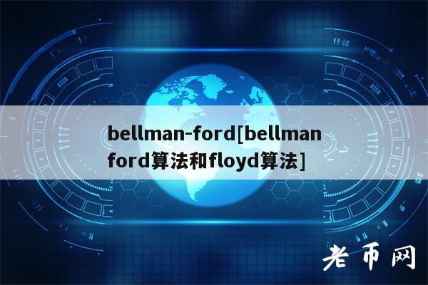 bellman-ford[bellmanford算法和floyd算法]