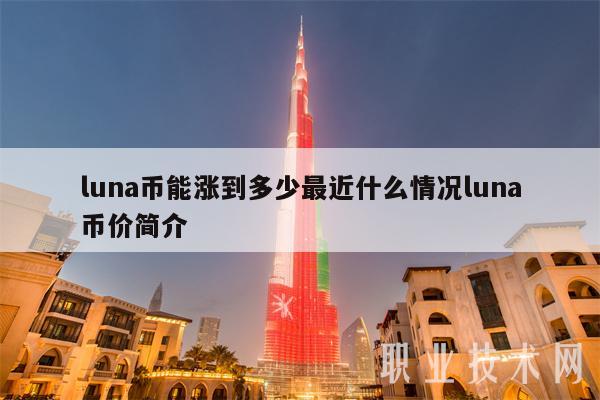 luna币能涨到多少最近什么情况luna币价简介