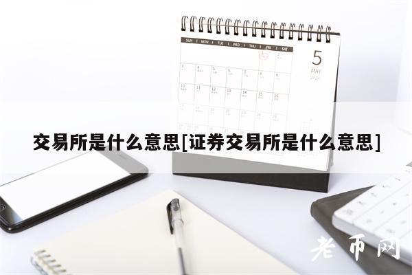交易所是什么意思[证券交易所是什么意思]
