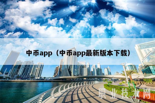 中币app（中币app最新版本下载）