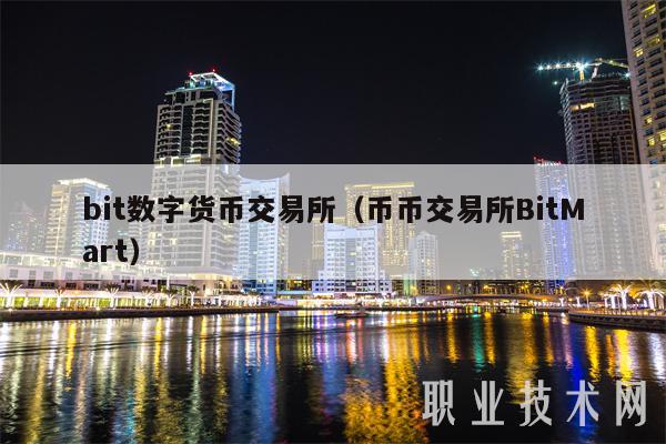 bit数字货币交易所（币币交易所BitMart）
