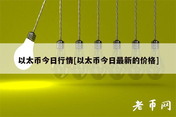 以太币今日行情[以太币今日最新的价格]