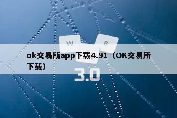ok交易所app下载4.91（OK交易所下载）