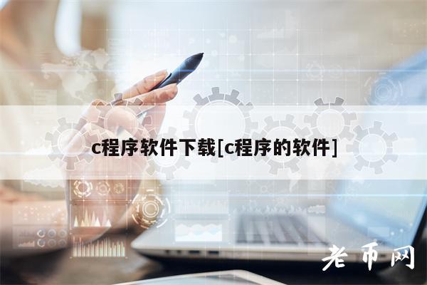 c程序软件下载[c程序的软件]