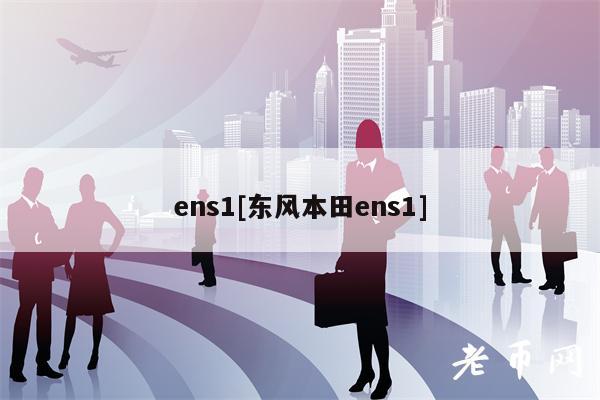 ens1[东风本田ens1]