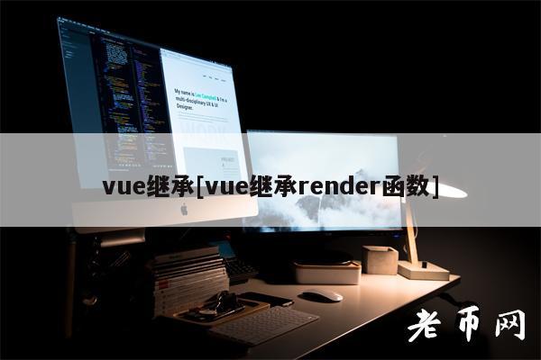 vue继承[vue继承render函数]