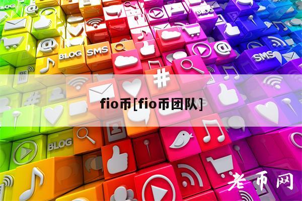 fio币[fio币团队]