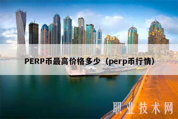 PERP币最高价格多少（perp币行情）