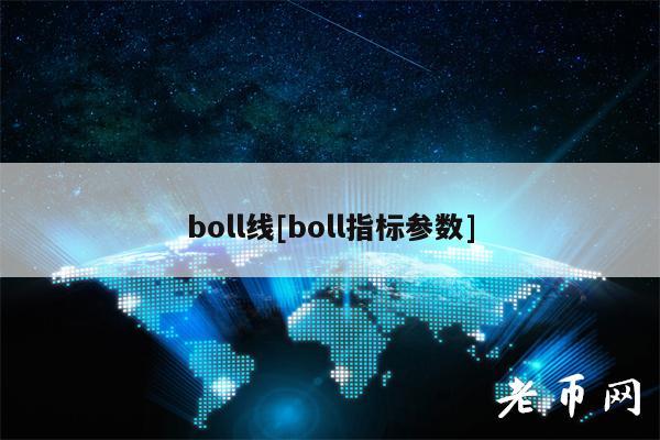 boll线[boll指标参数]