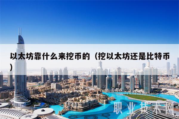 以太坊靠什么来挖币的（挖以太坊还是比特币）